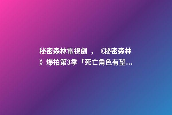 秘密森林電視劇，《秘密森林》爆拍第3季「死亡角色有望再登場(chǎng)」!官方松口回應(yīng)了-第1張-觀點(diǎn)-玄機(jī)派